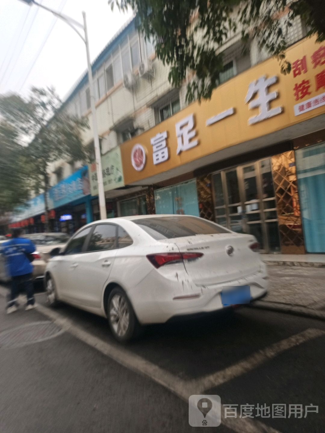 富足一生