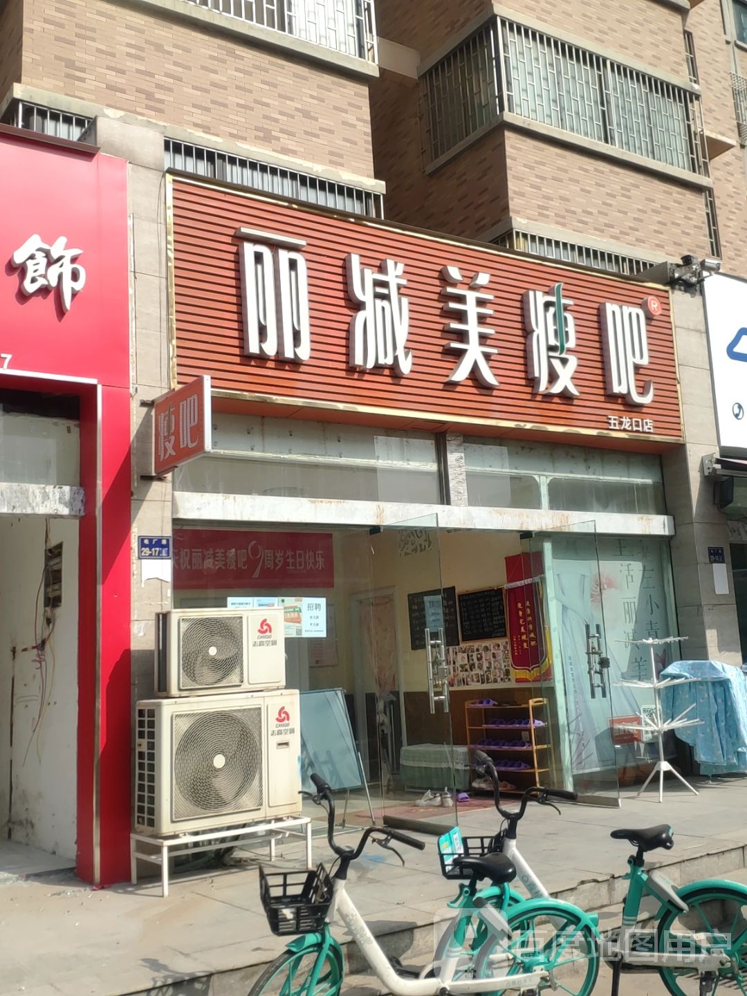 瘦吧减肥专门店(五龙口店)