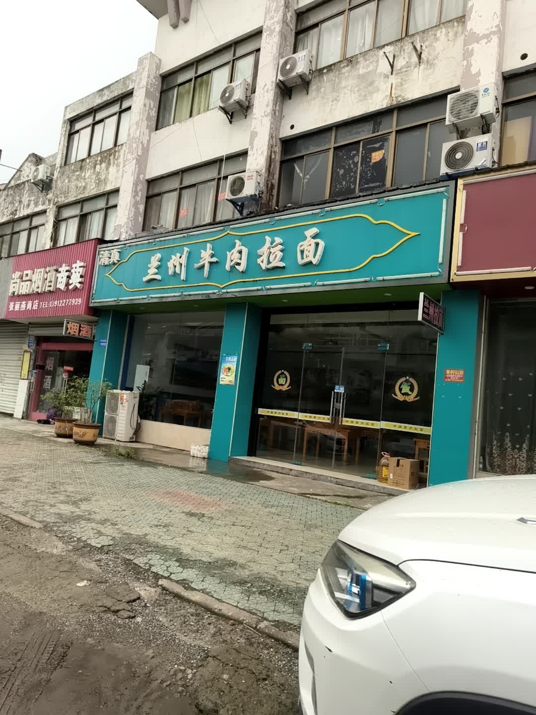 清真兰州牛肉拉面