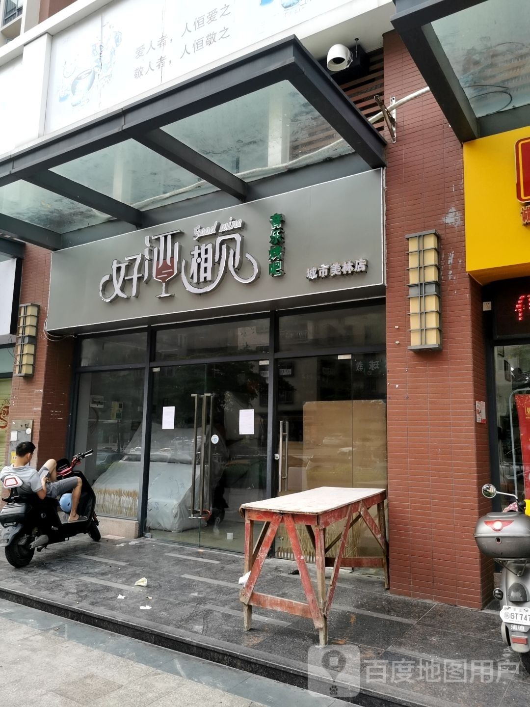 好酒相见音乐烤吧(城市美林店)