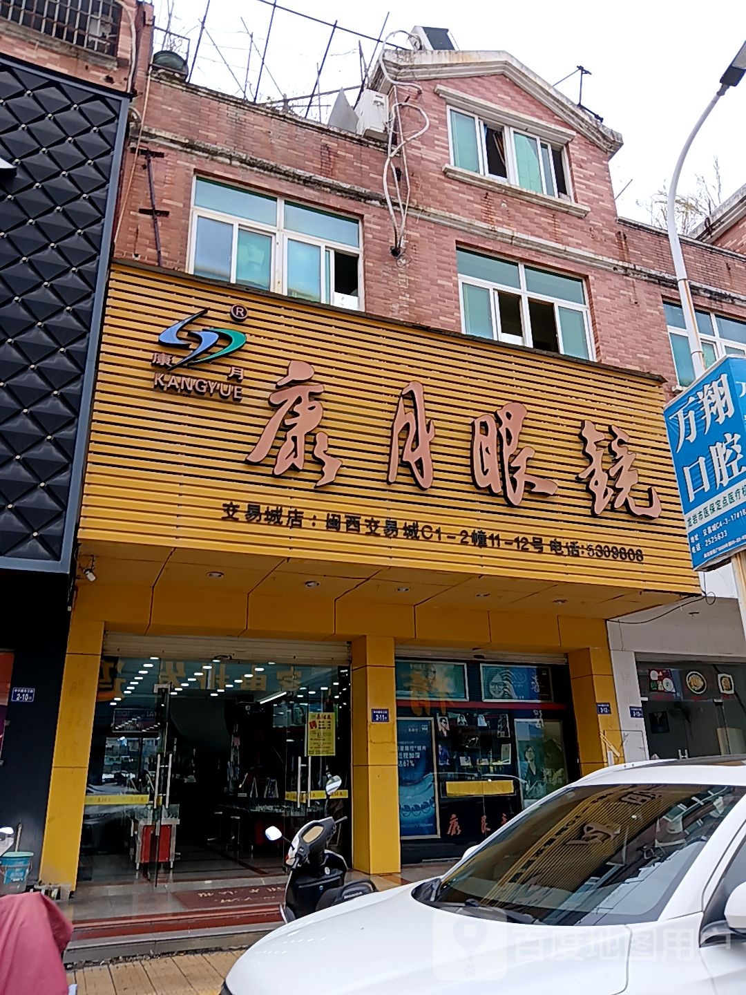 康月眼镜(新发现国际广场(原闽曦购物广场)店)