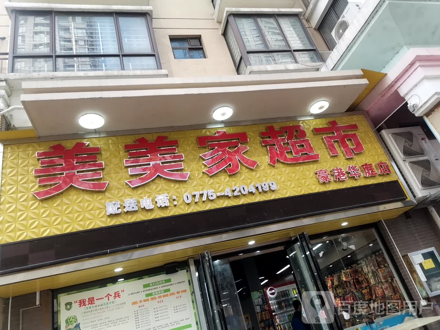 美美佳乐超市(豪港华庭店)