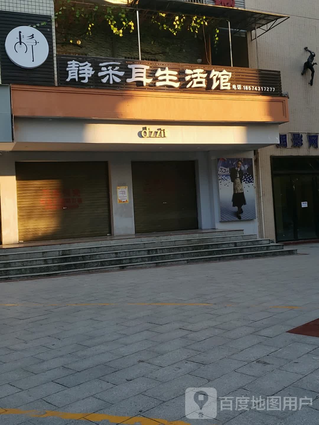 静采耳生活馆