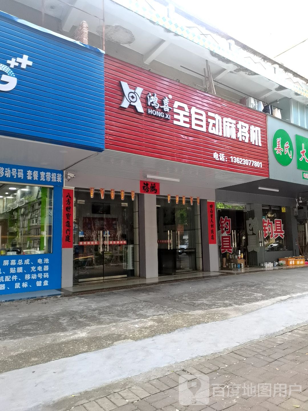 鸿喜全自动麻将机