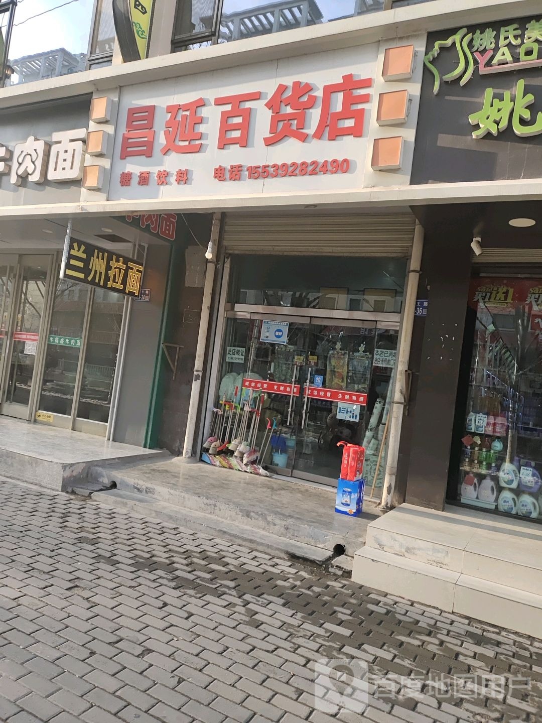 昌延百货店
