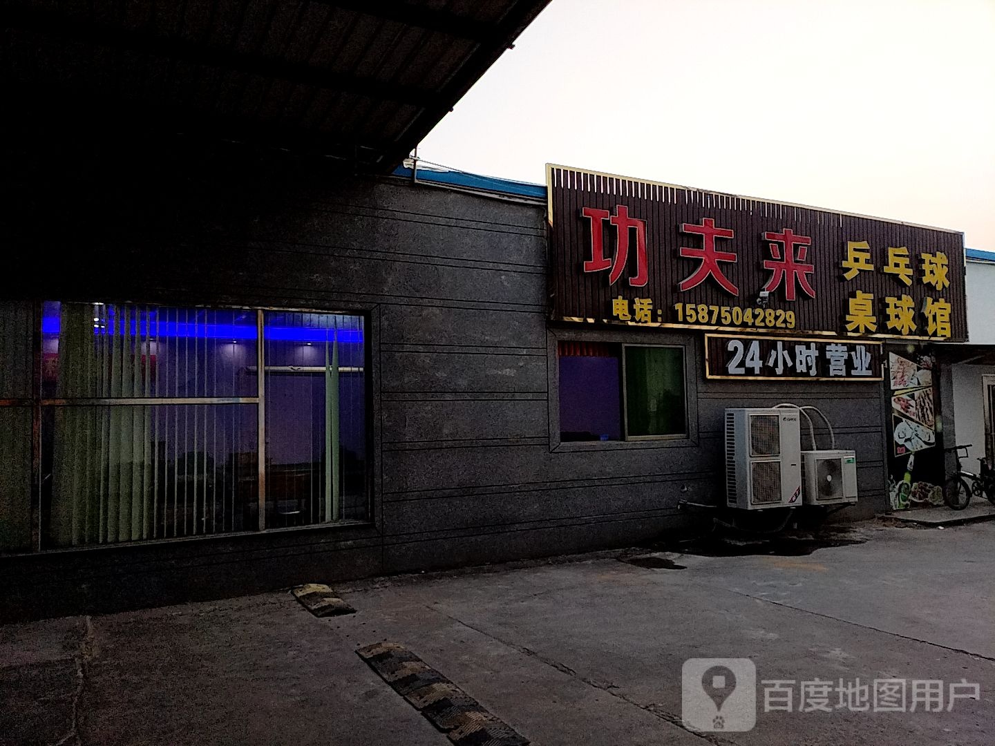 功夫来乒乓球桌球馆(领泰汇广场店)