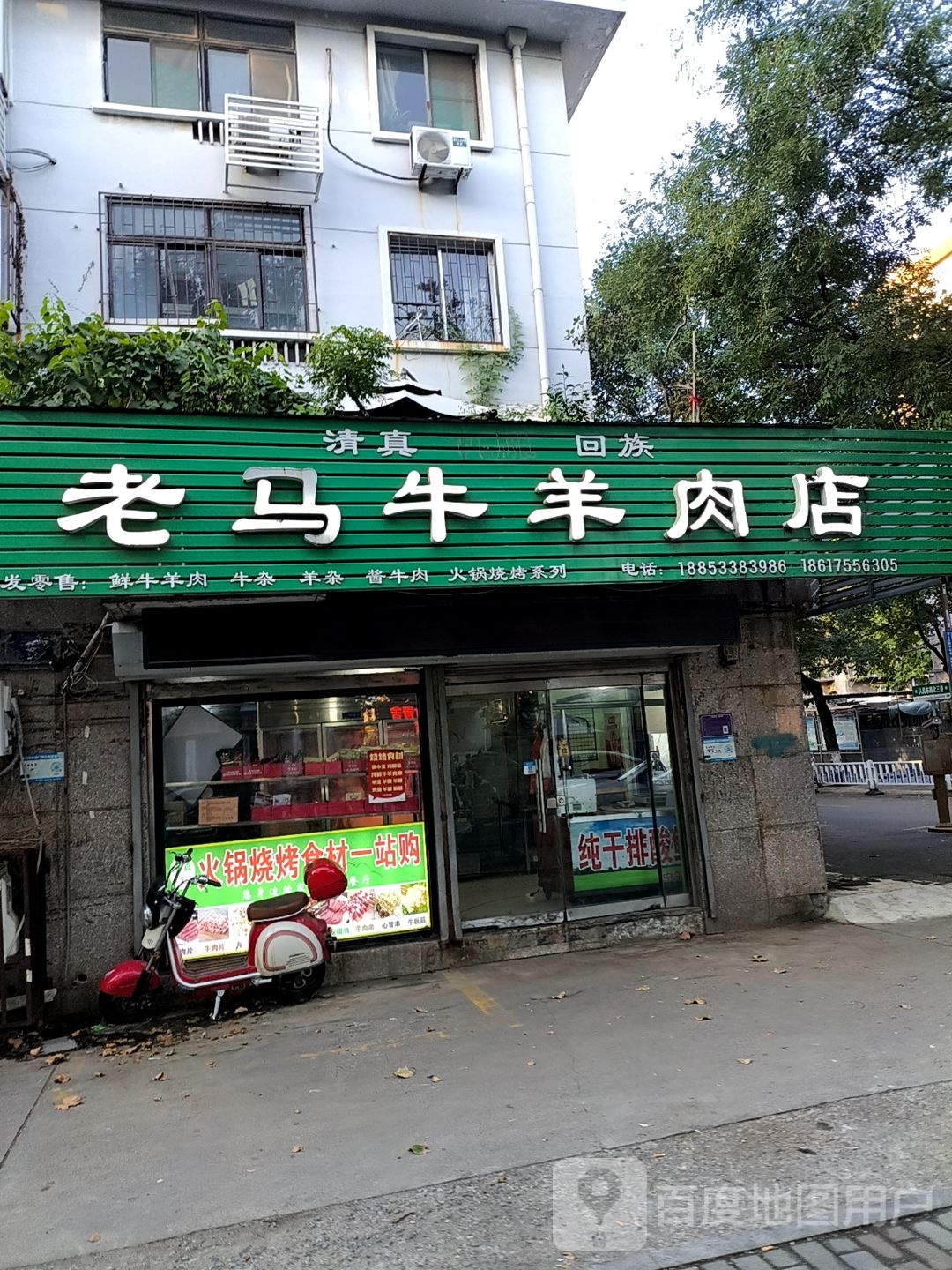 清真老马牛羊肉店(人民东路店)