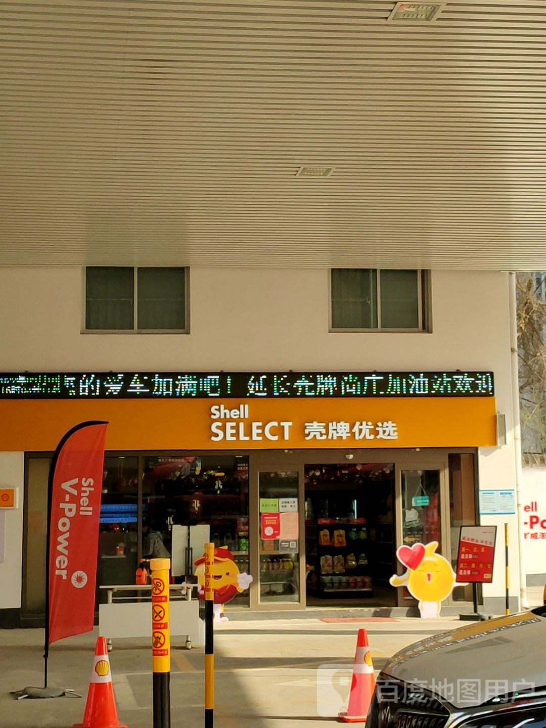 壳牌优选(尚庄加油站店)