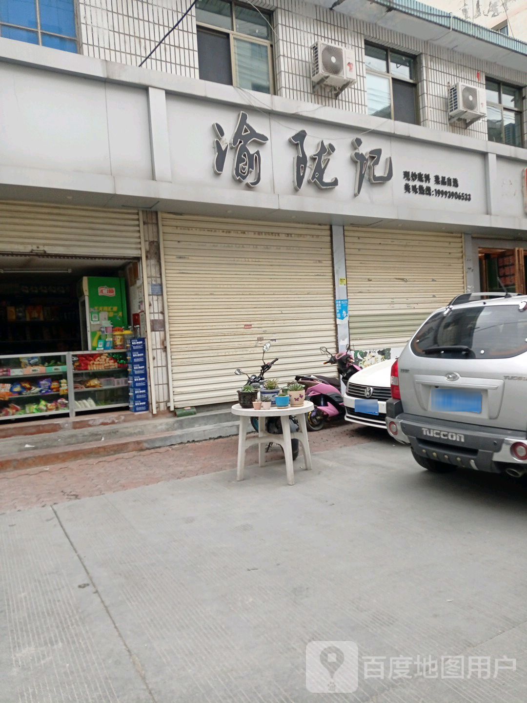 渝陇记火锅食材超市