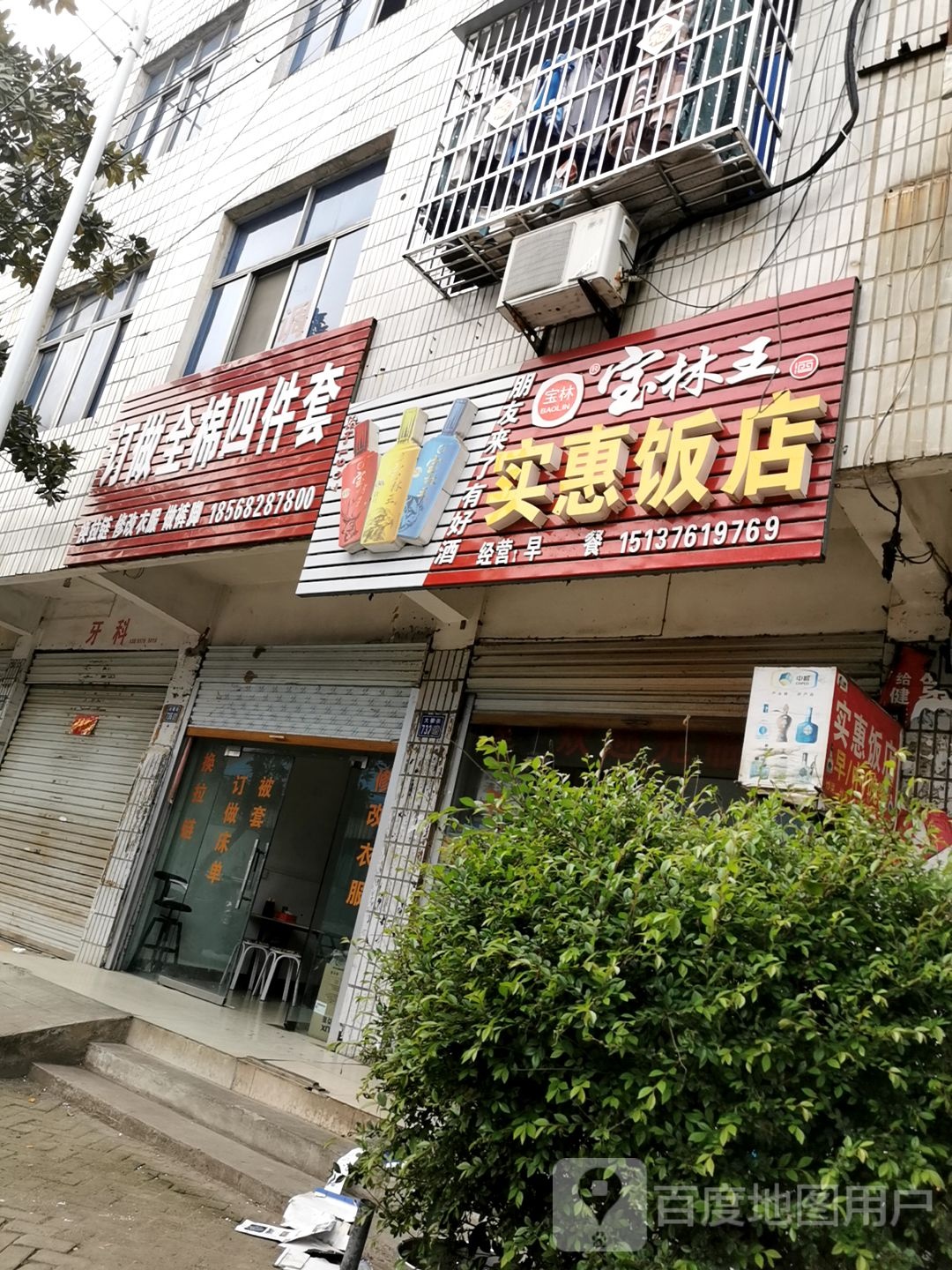 淮滨县宝林王(大棚街专卖店)