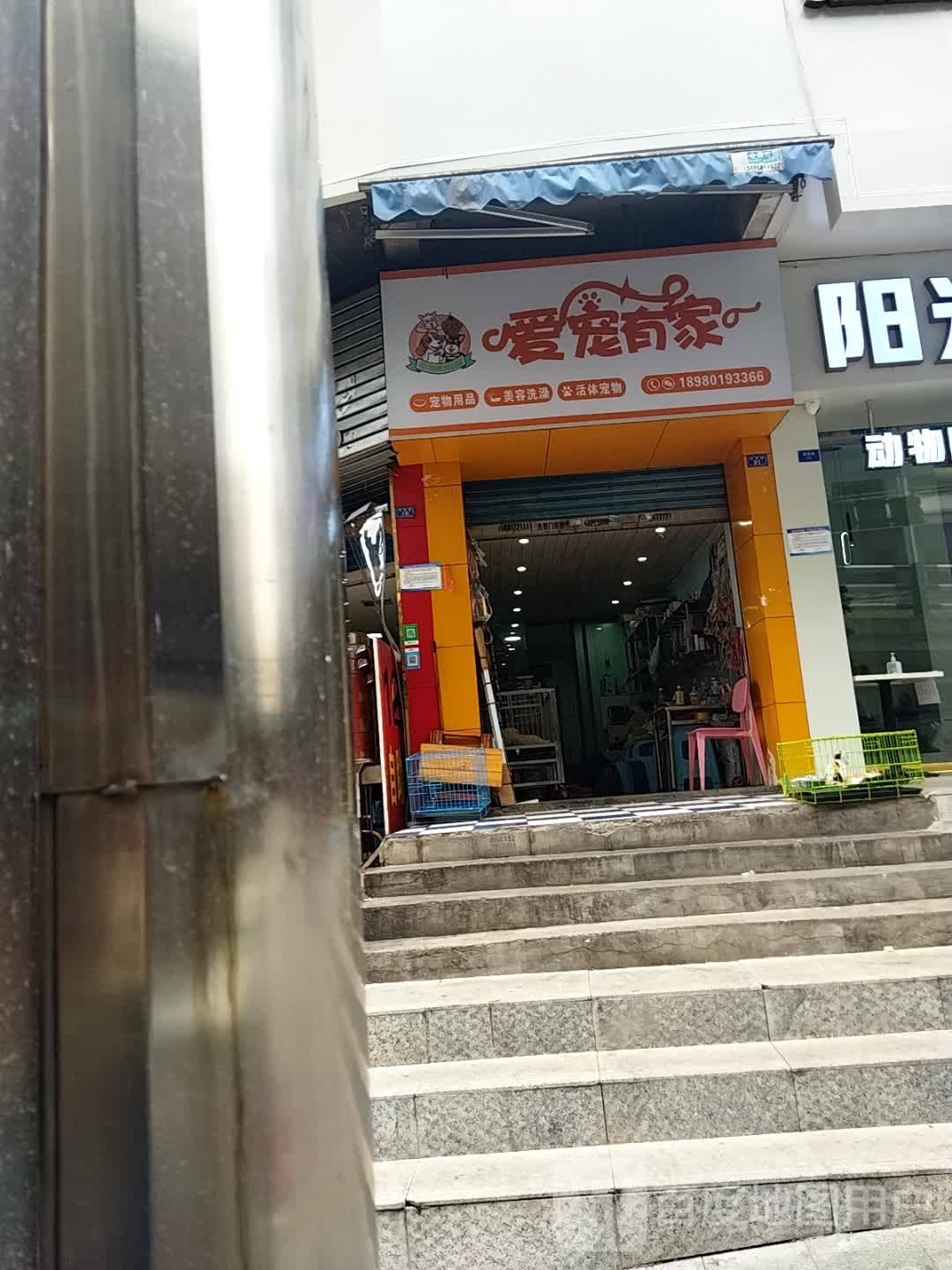 爱宠有家(翠屏路店)