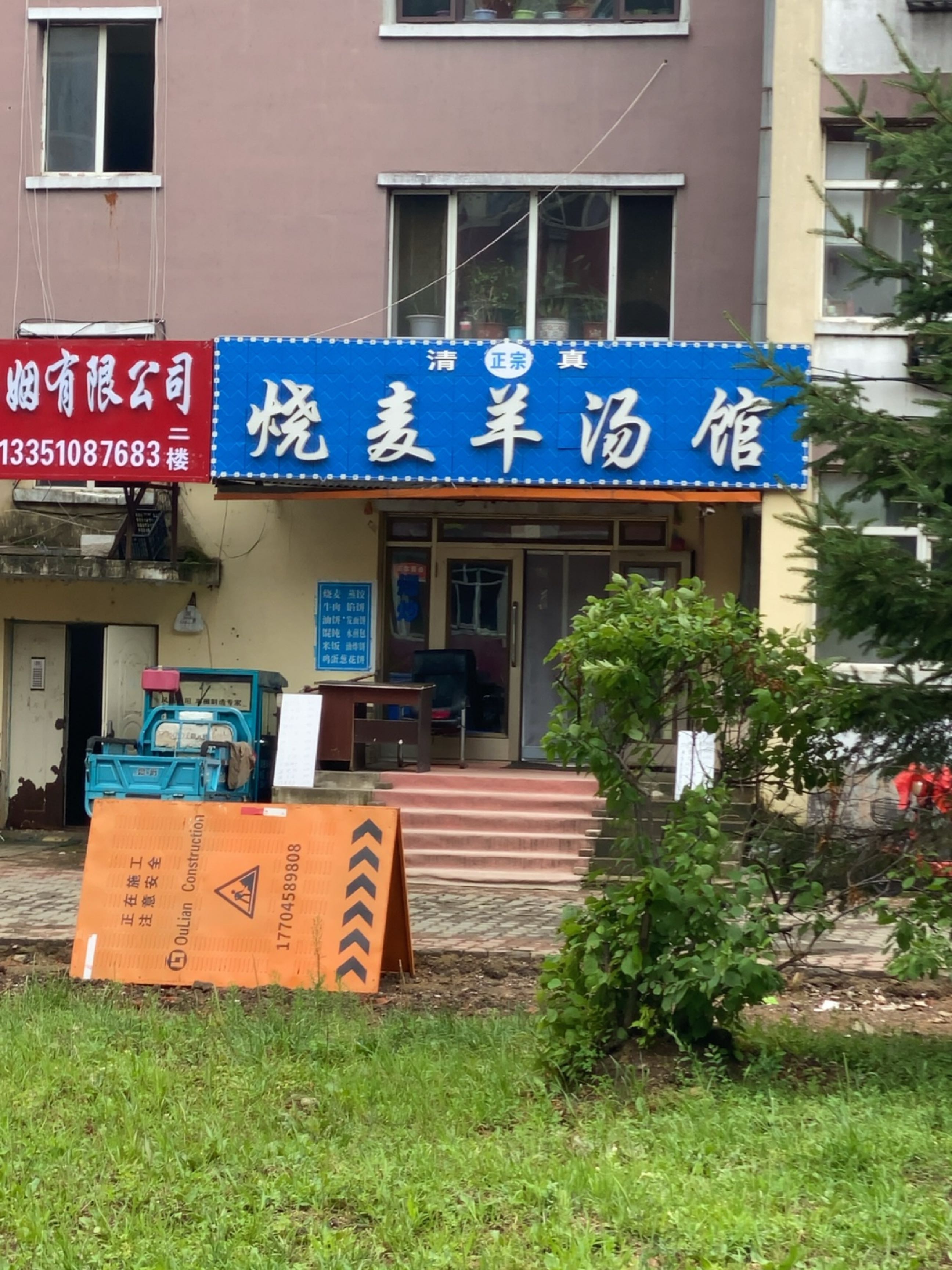 清真烧麦羊汤馆(振兴大街店)