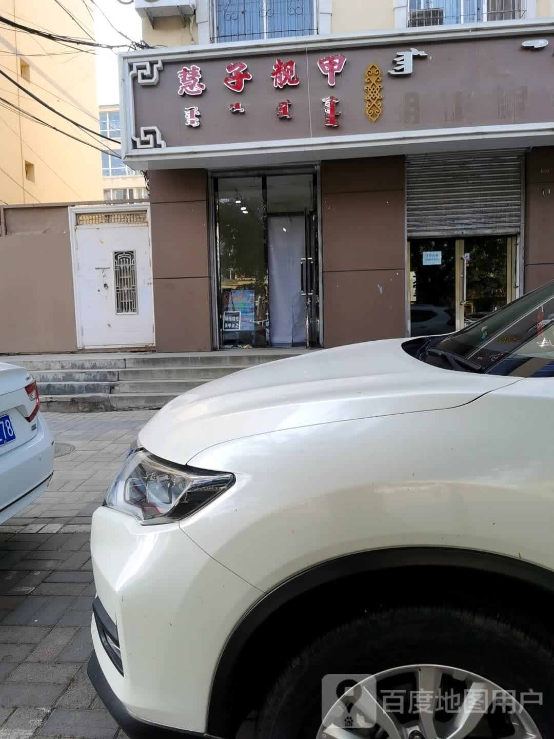 慧子靓甲(众惠家园店)