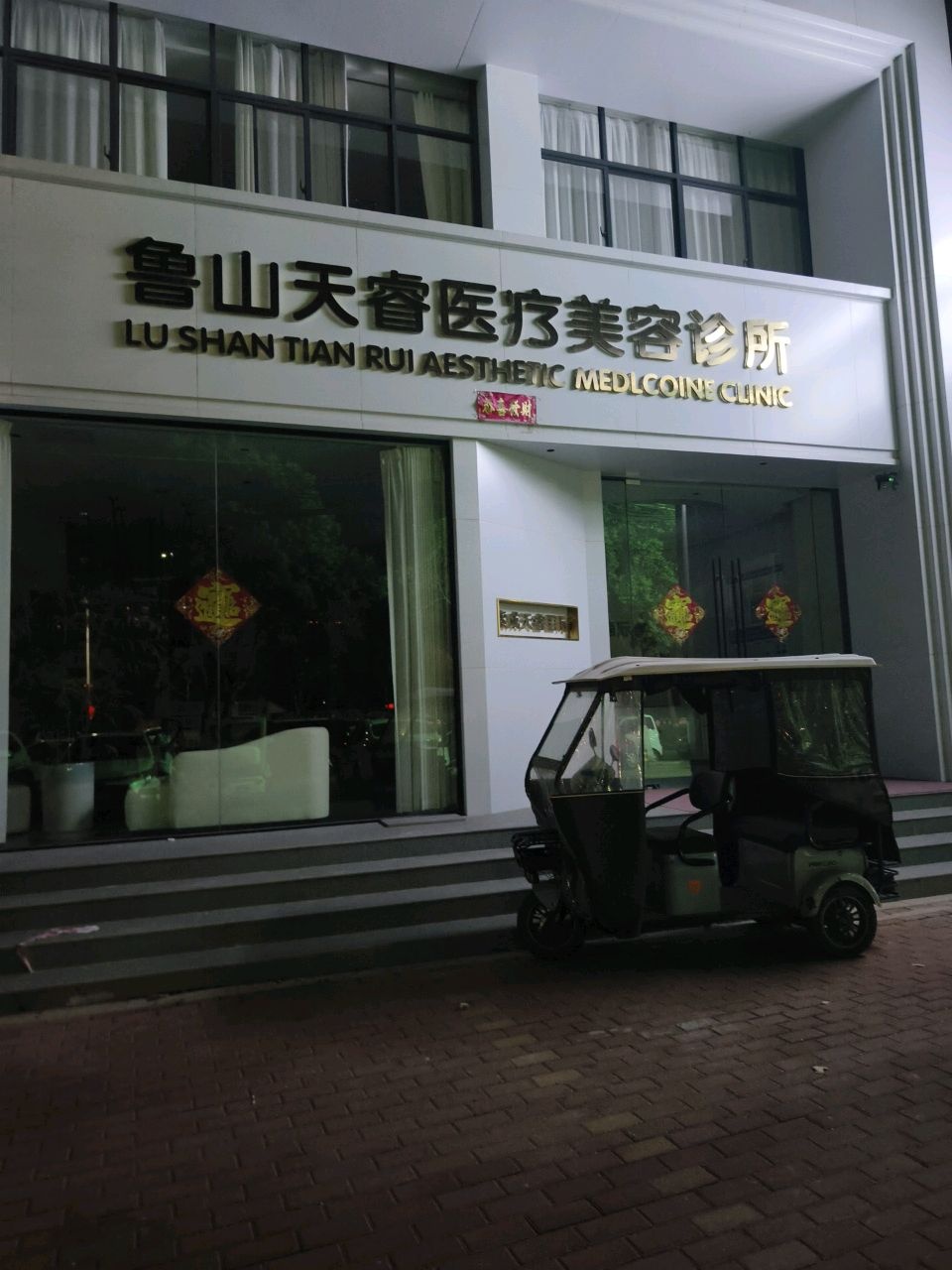 鲁山天睿医疗美容诊所