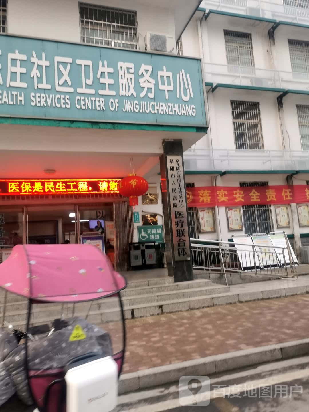 京九陈庄社区卫生服务中心