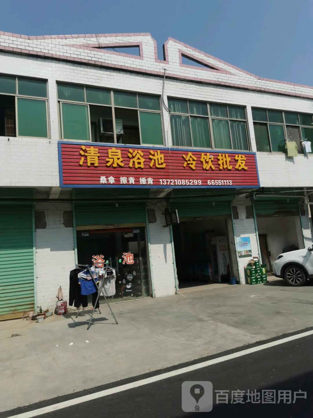 清泉园浴池(崇义路店)