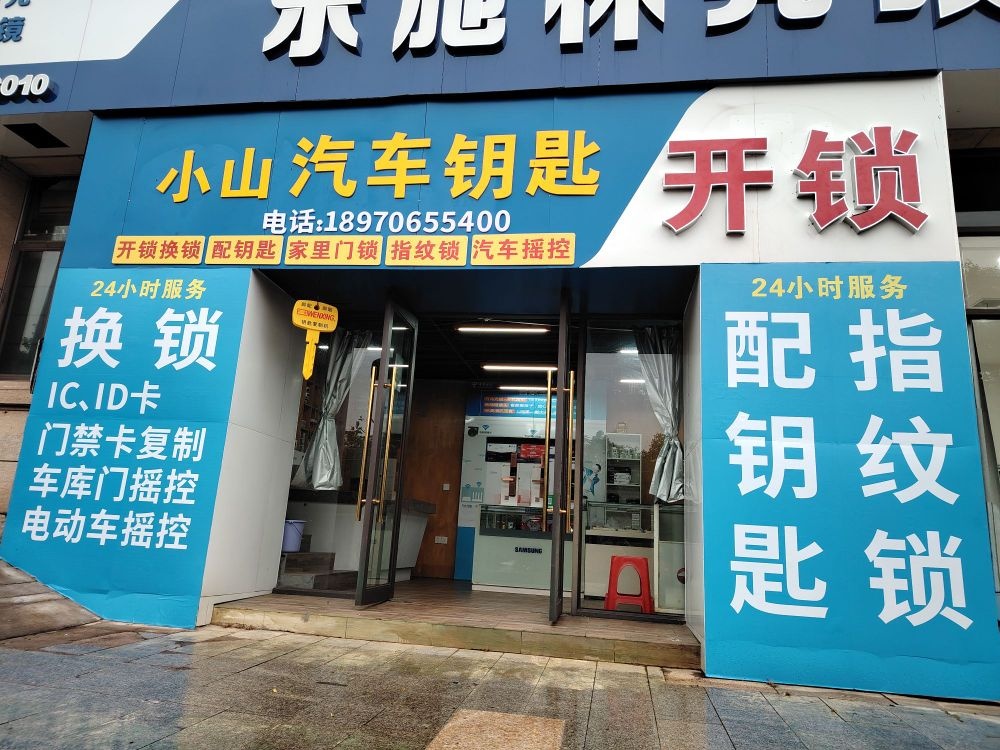 小山汽车钥匙开锁