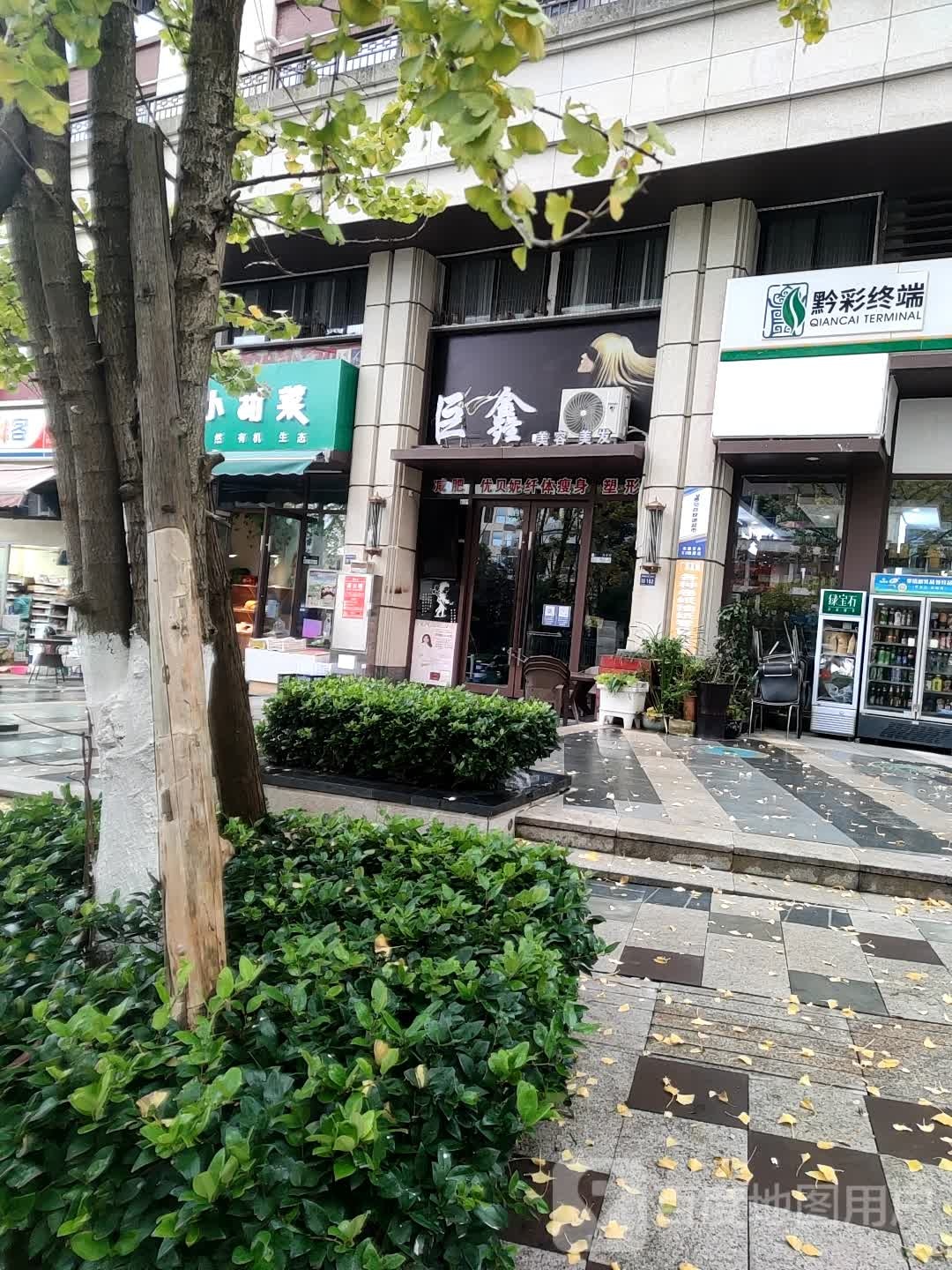 巨鑫美发美容