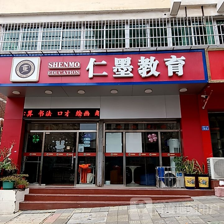 髻仁墨艳教育(永嘉天地店)