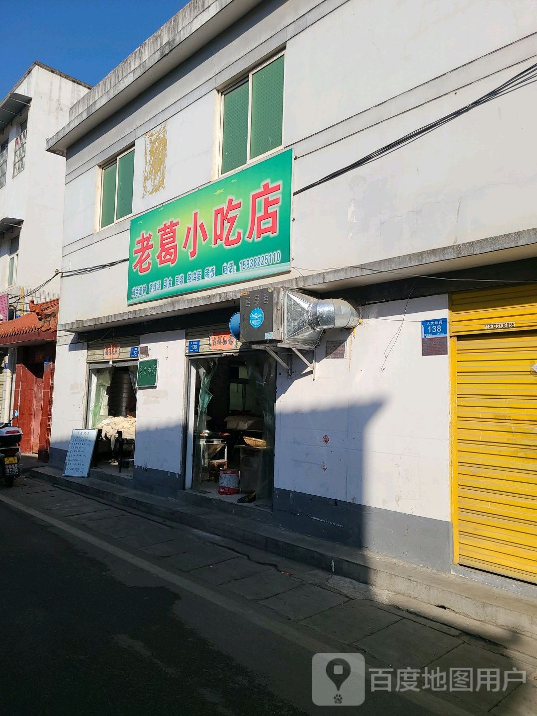 老葛小吃店