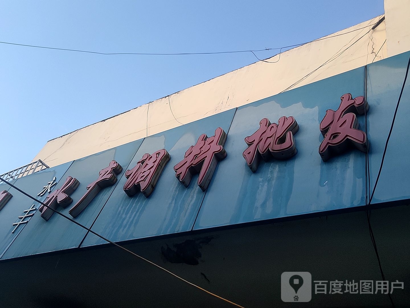 永丰水产调料批发