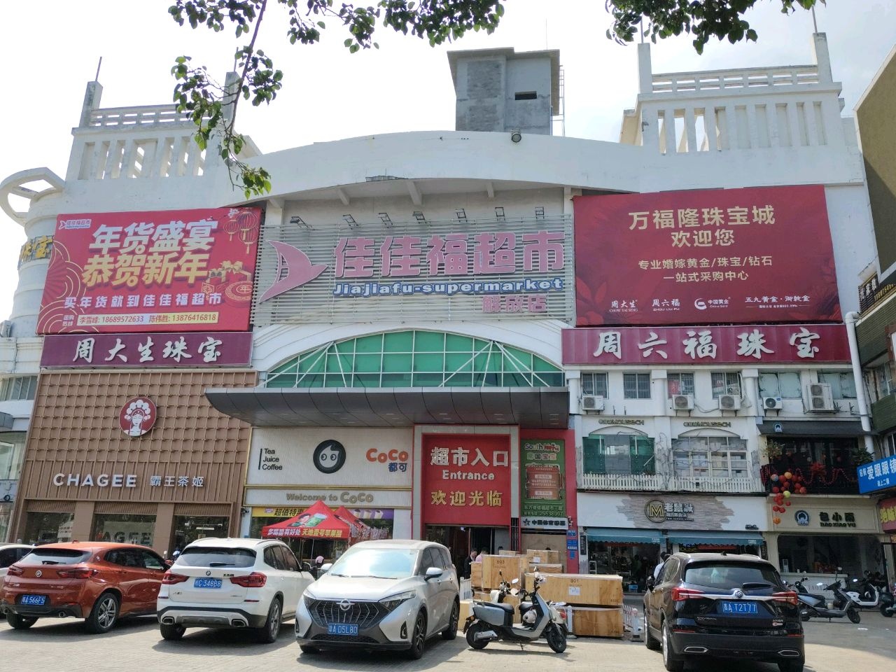 佳佳福超市(解放店)