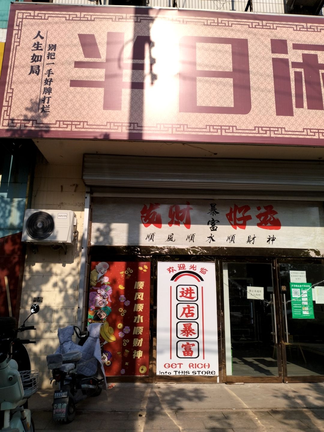 半日闲二十四小时棋牌室