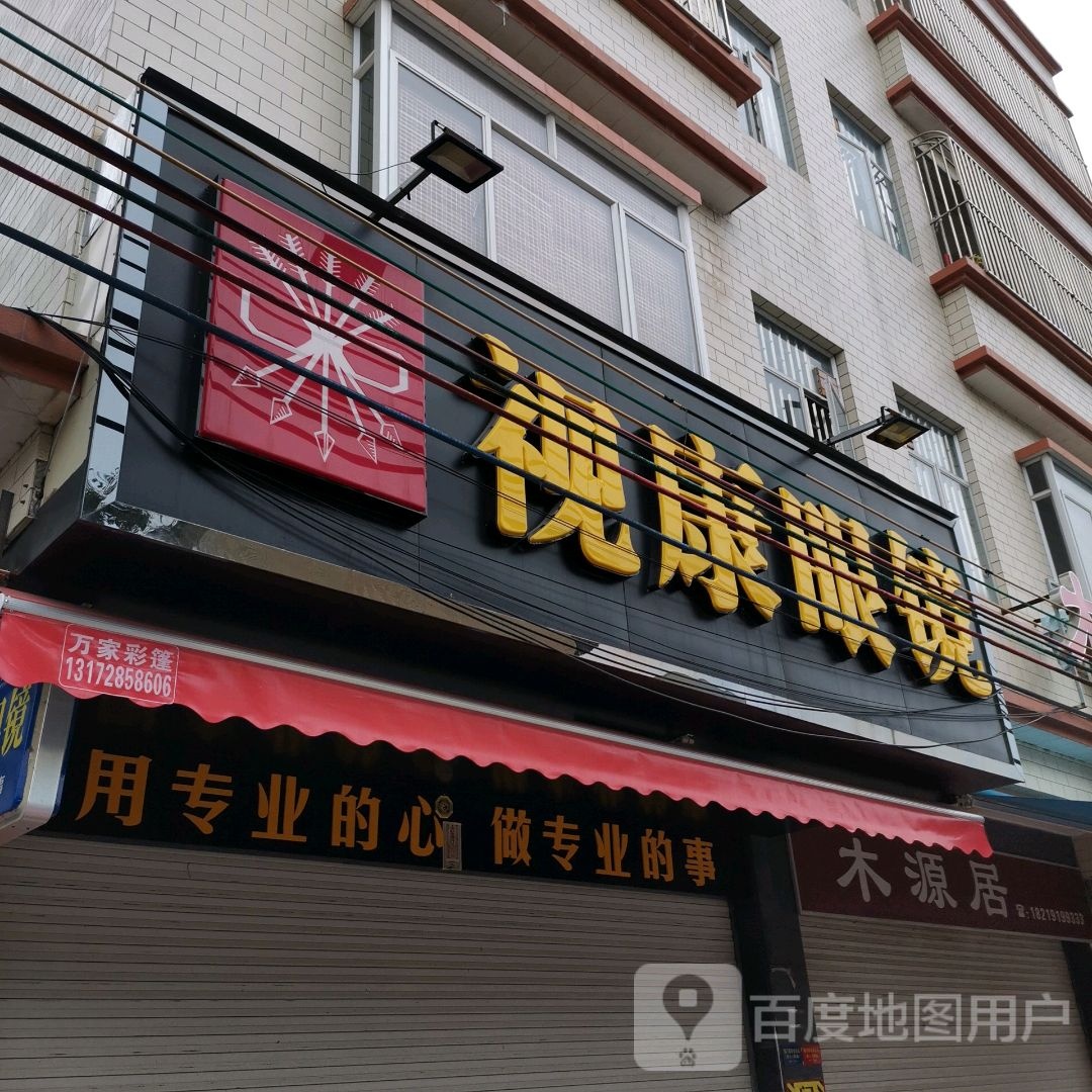视康眼镜(北园路店)