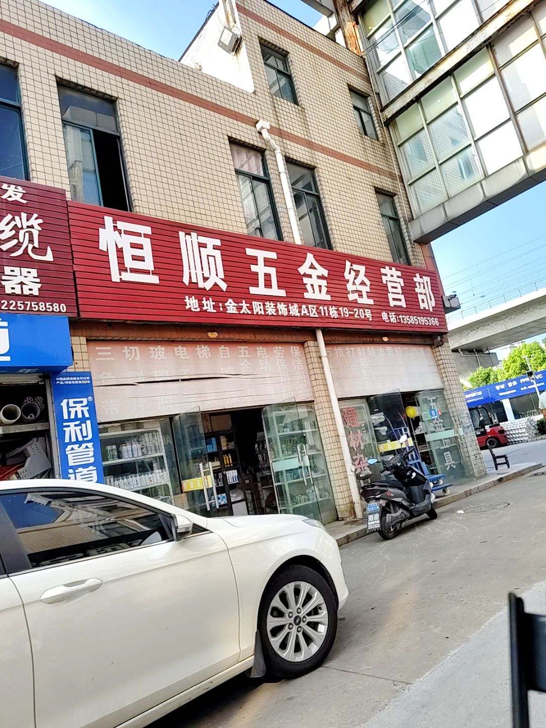 恒顺五金(京岚线店)
