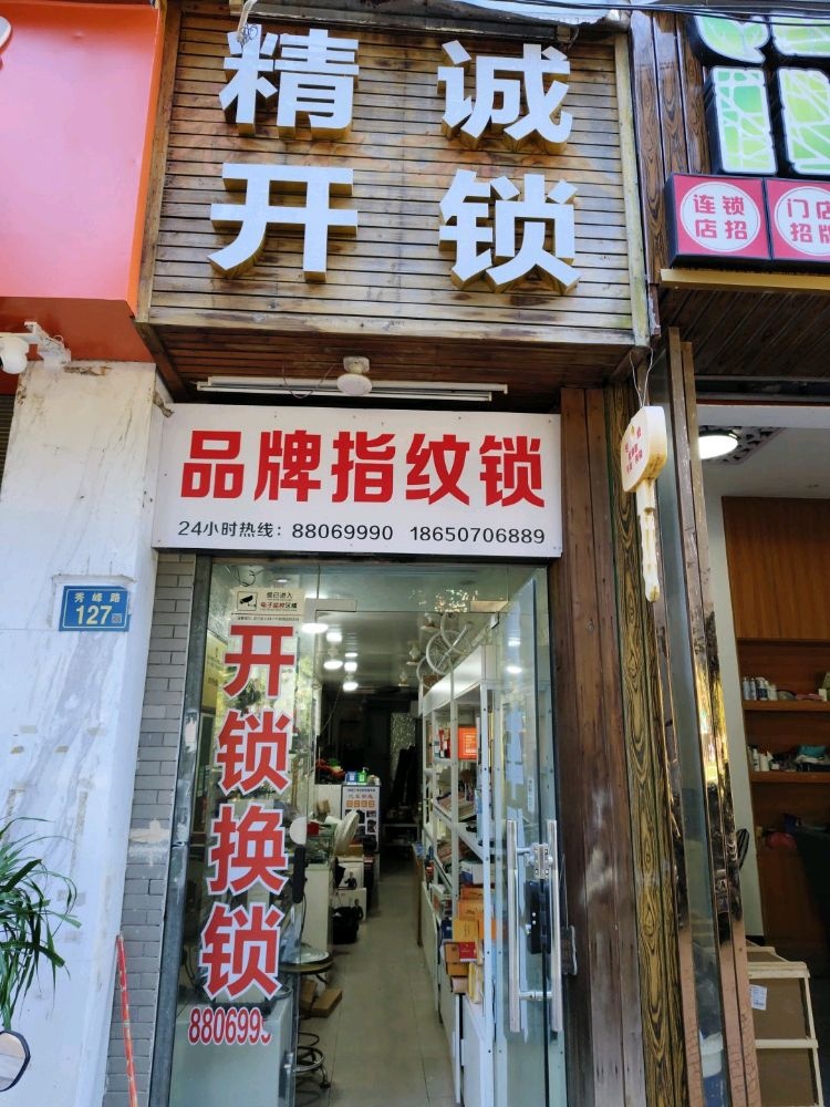 精诚开锁配汽车钥匙(秀峰路店)