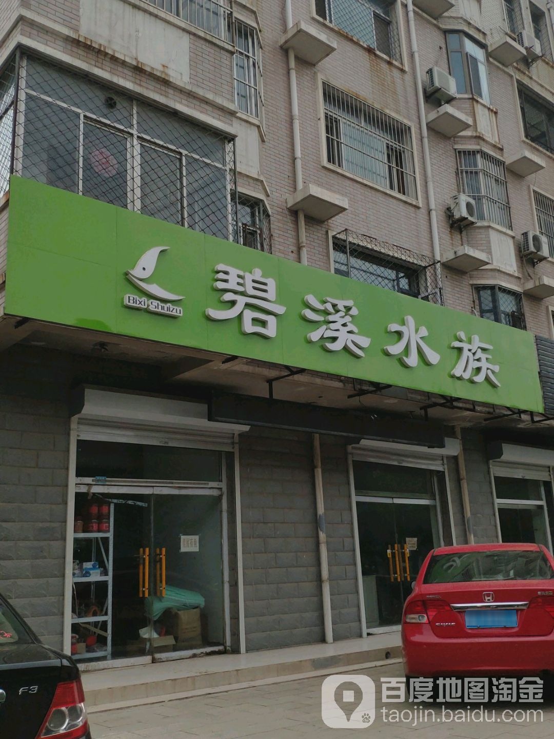 碧溪水族