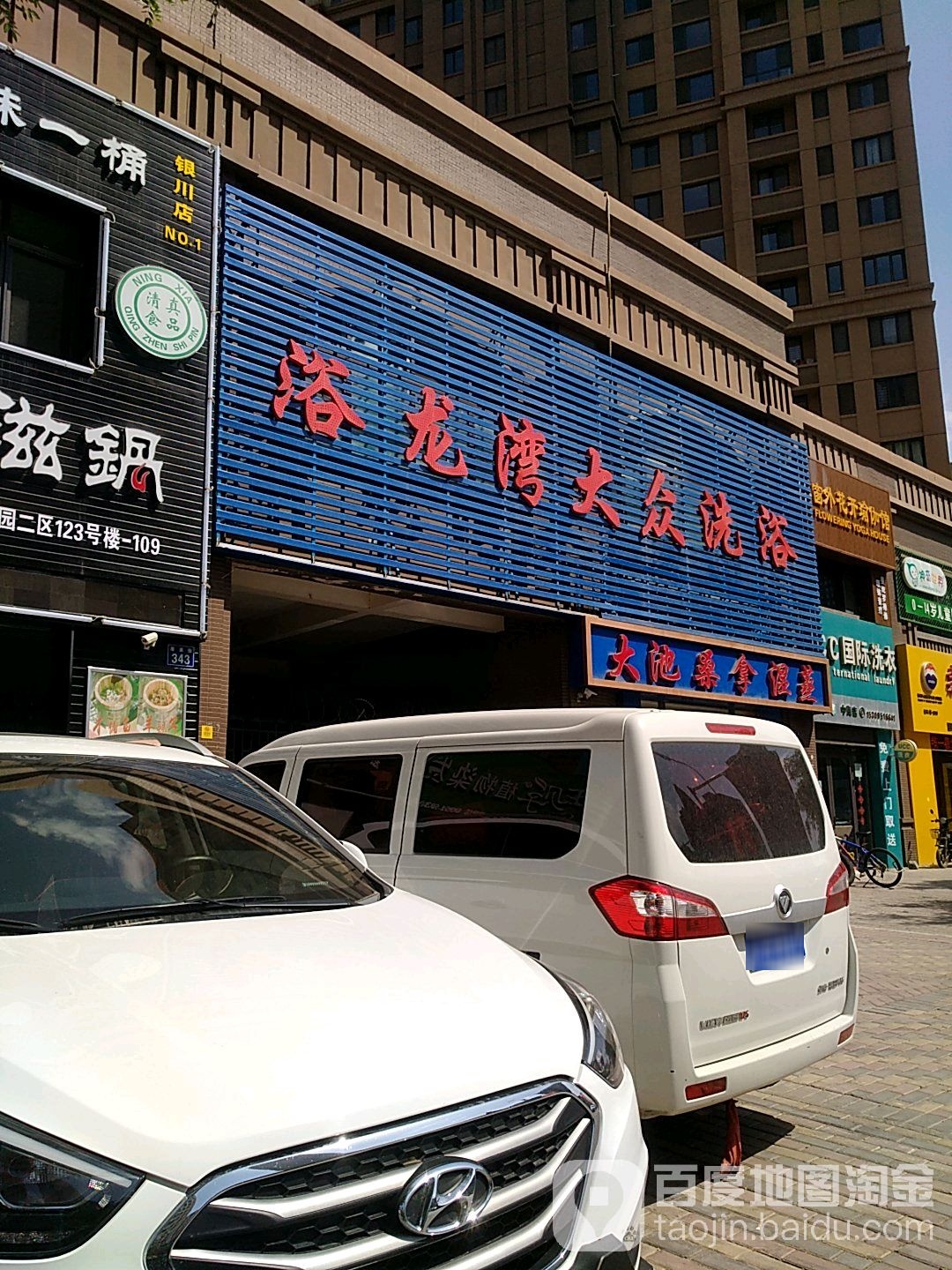 浴龙湾大众洗浴