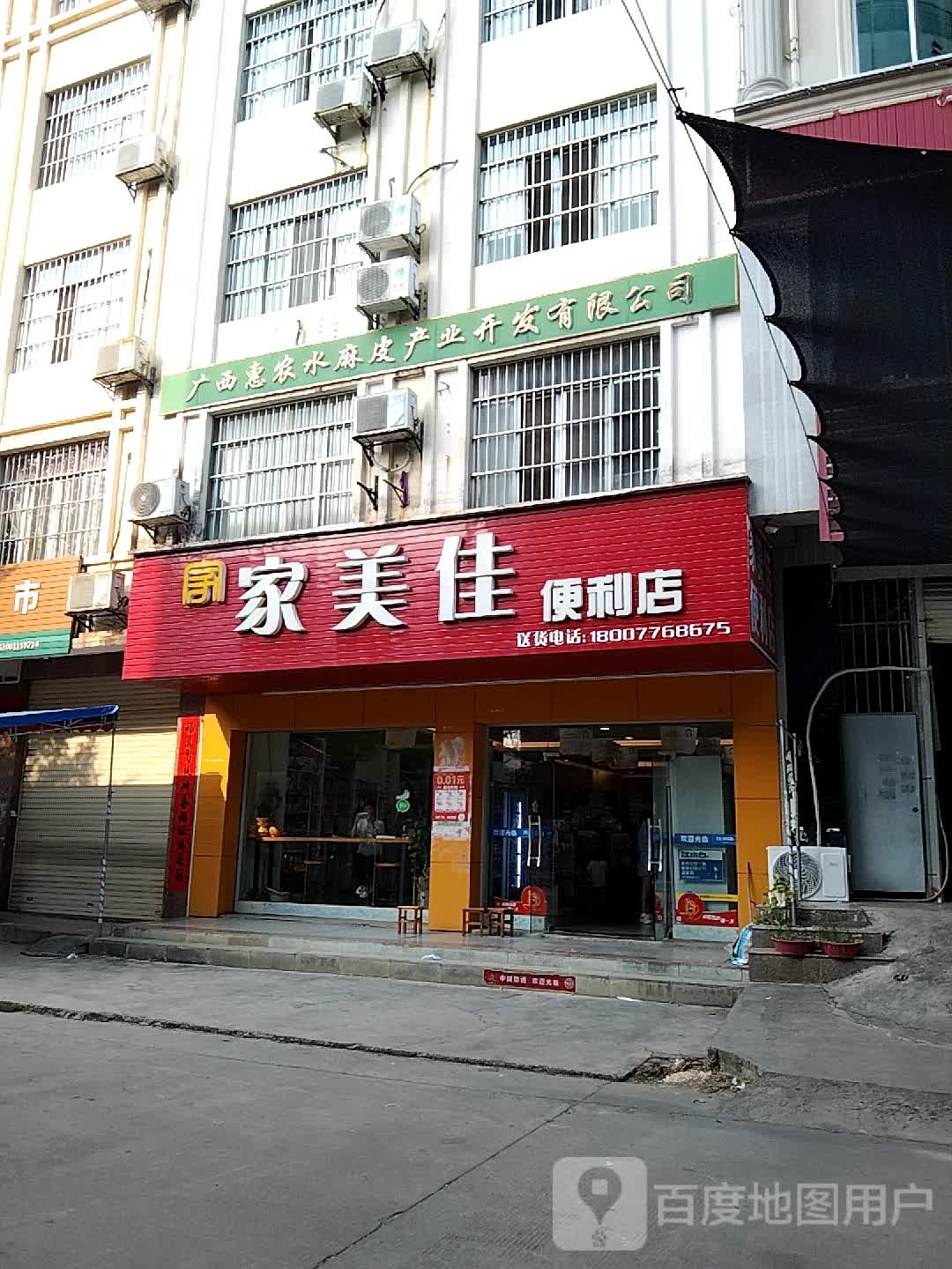 家美佳便便利店(进站路店)