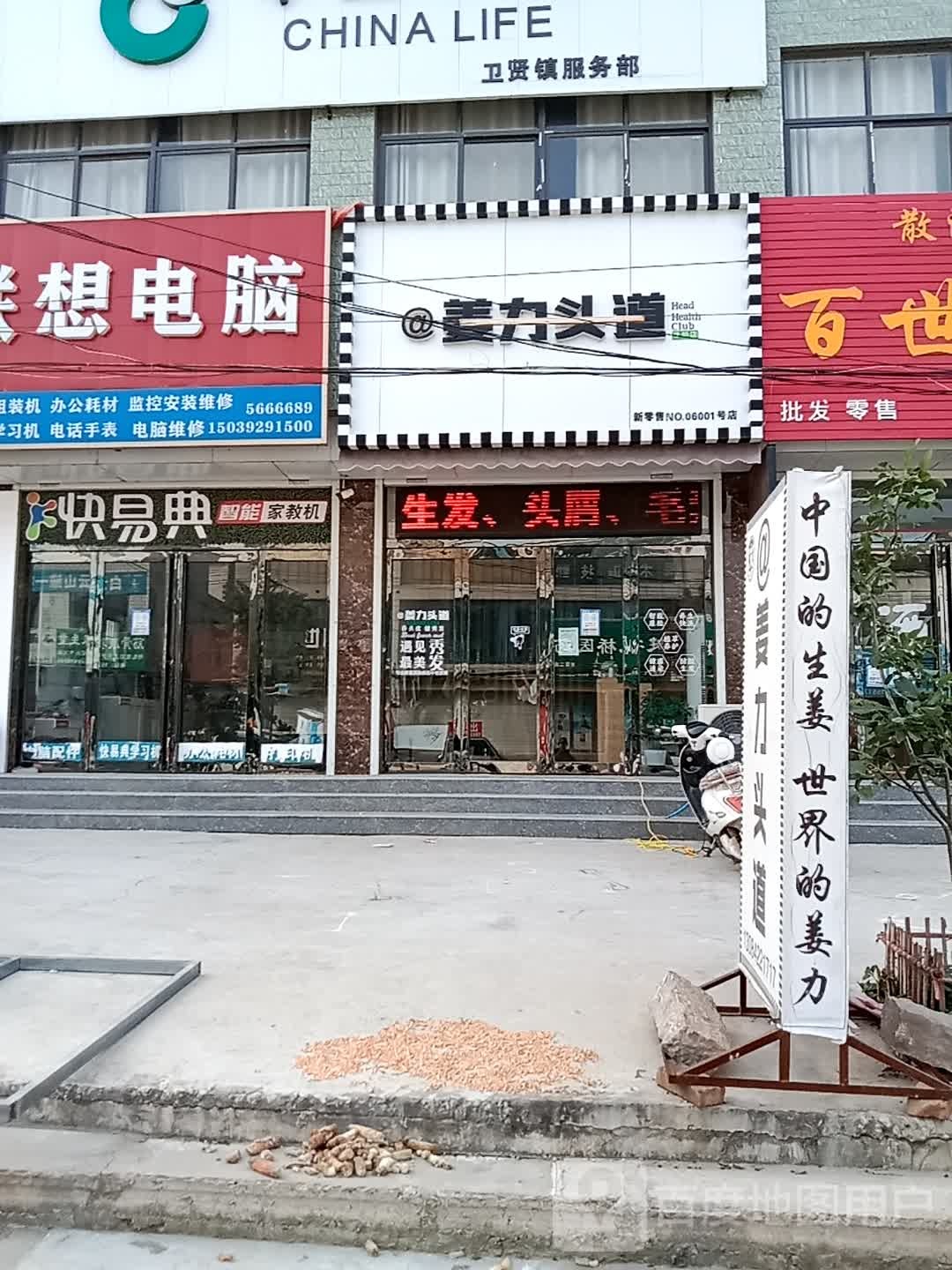 姜力头道(卫贤店)