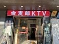 金麦郎KTV