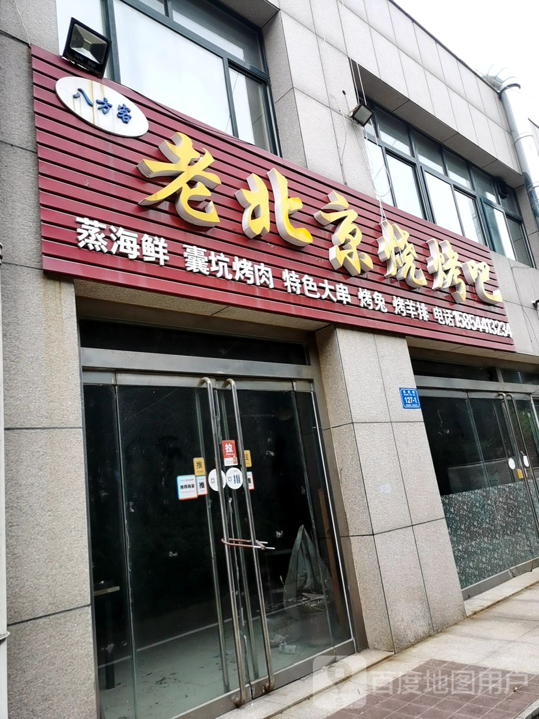 八方客来北京烧烤吧