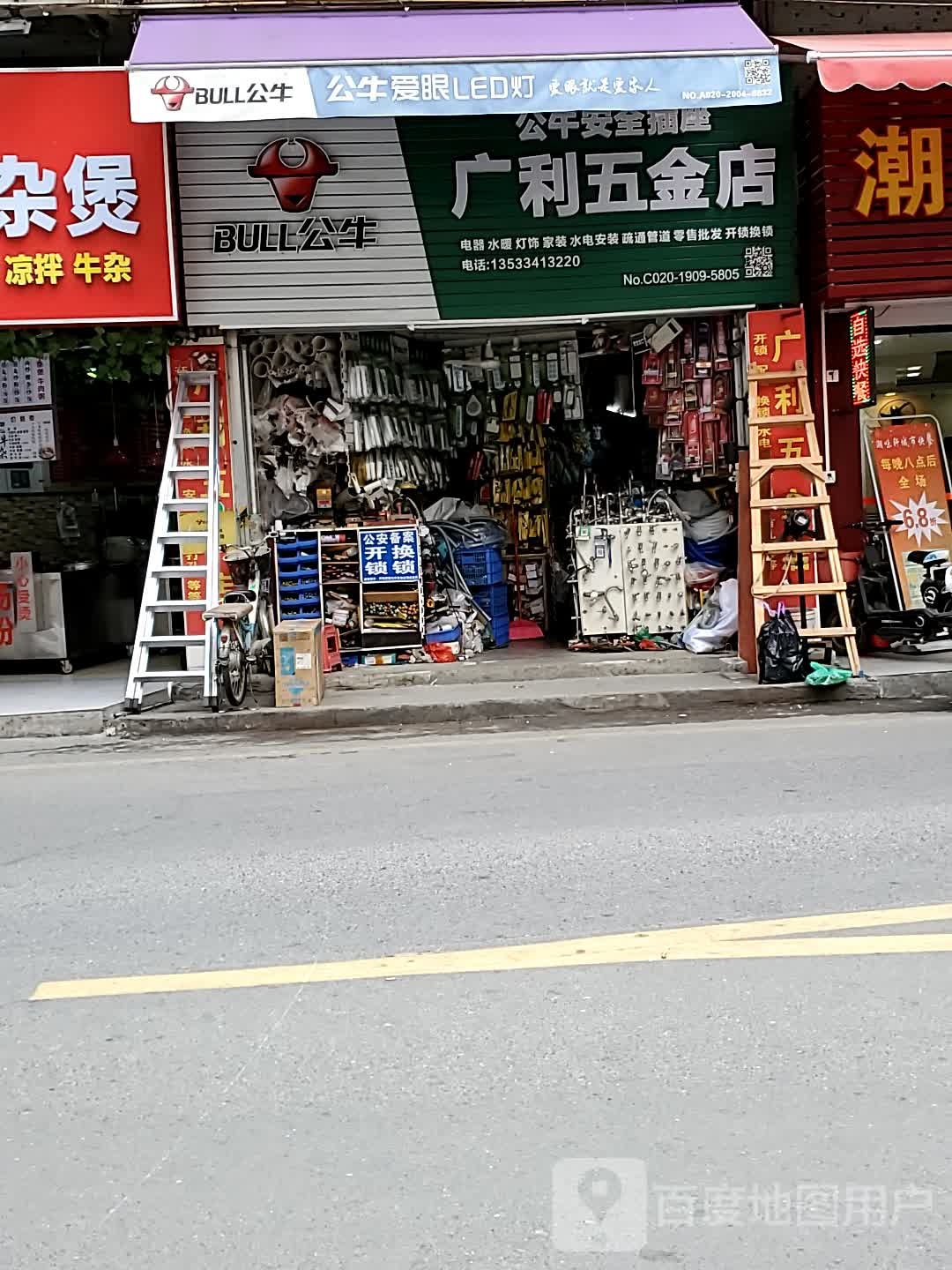 广利五金店