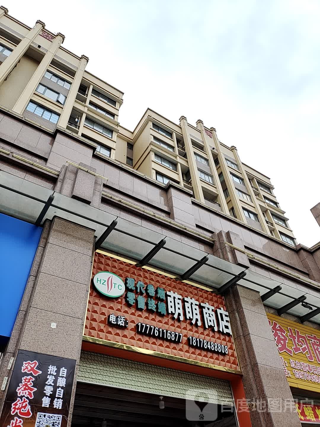 萌蒙商店(钟山东路店)