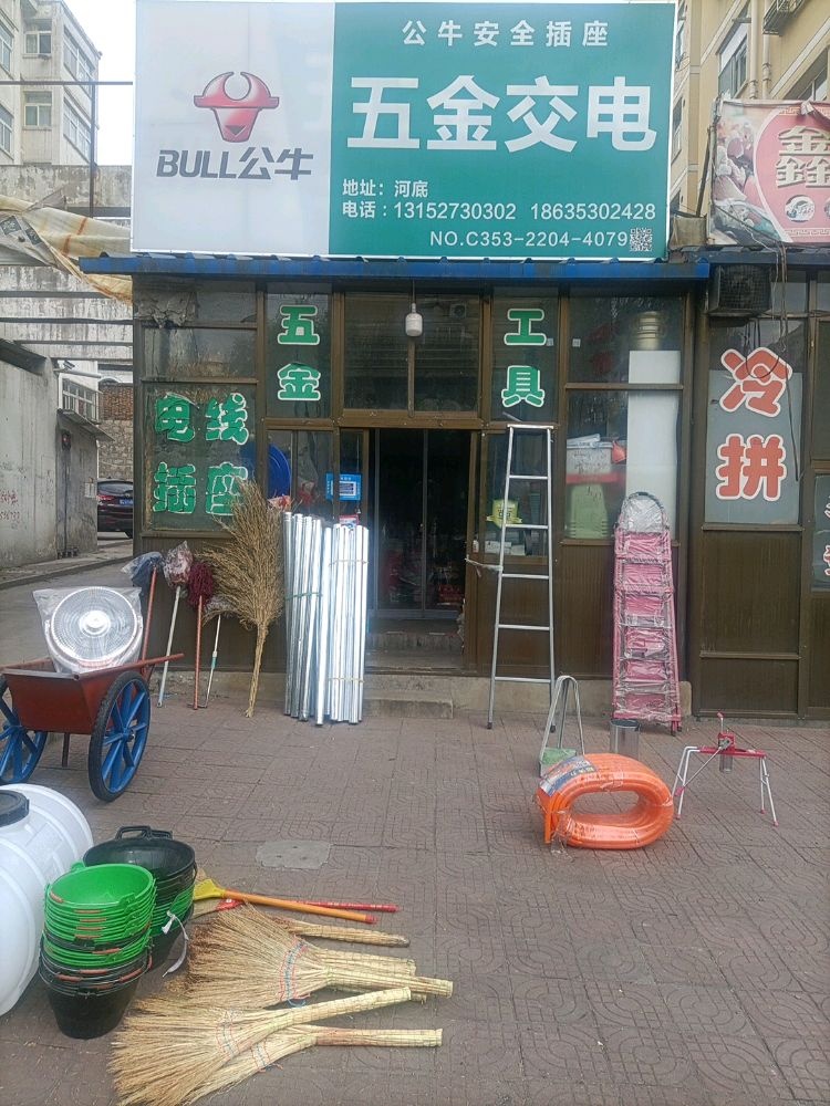 五金交电(河底店)