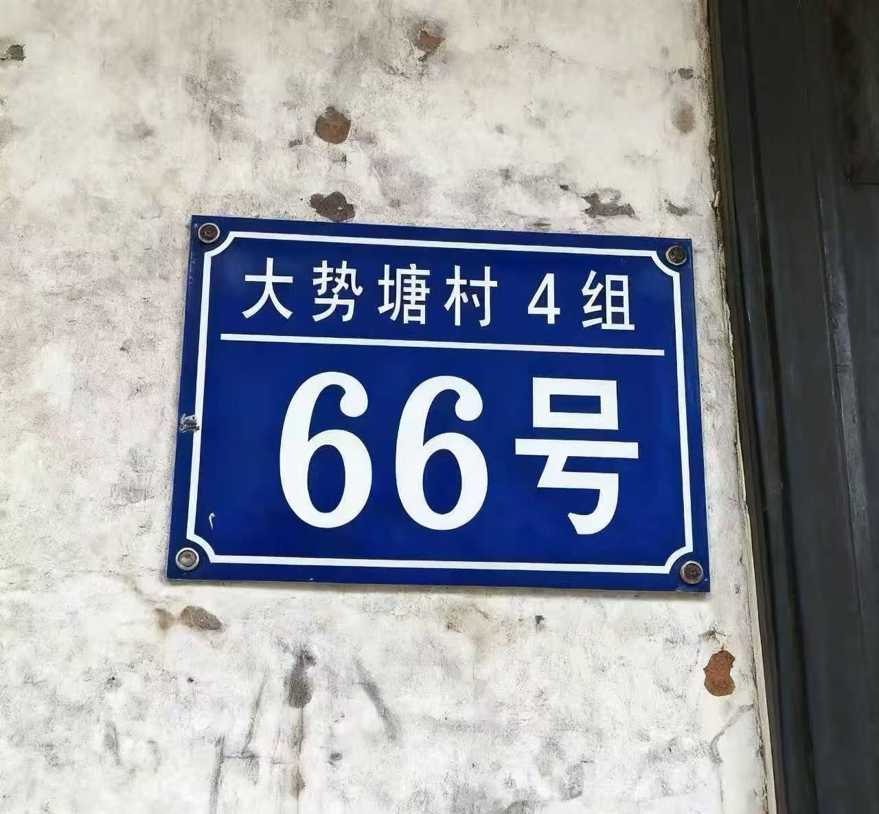 大势塘村4组66号