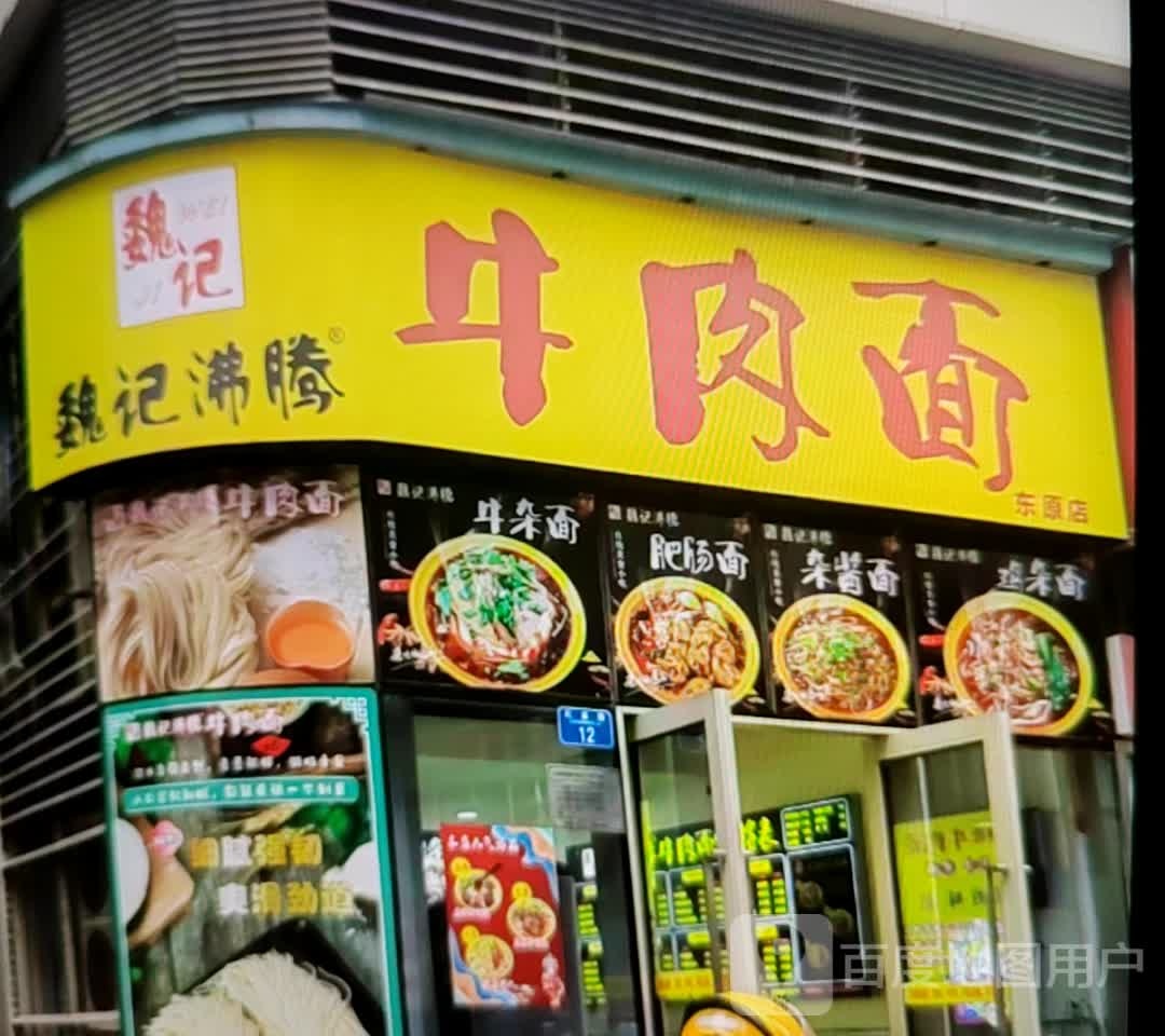 魏记沸腾牛肉面(东原店)