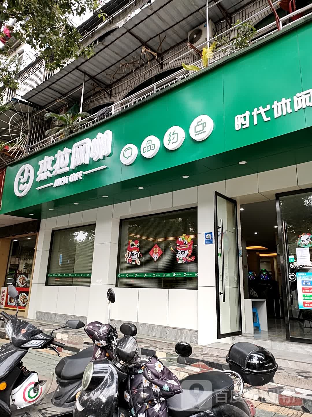 杰网咖(时代休闲店)