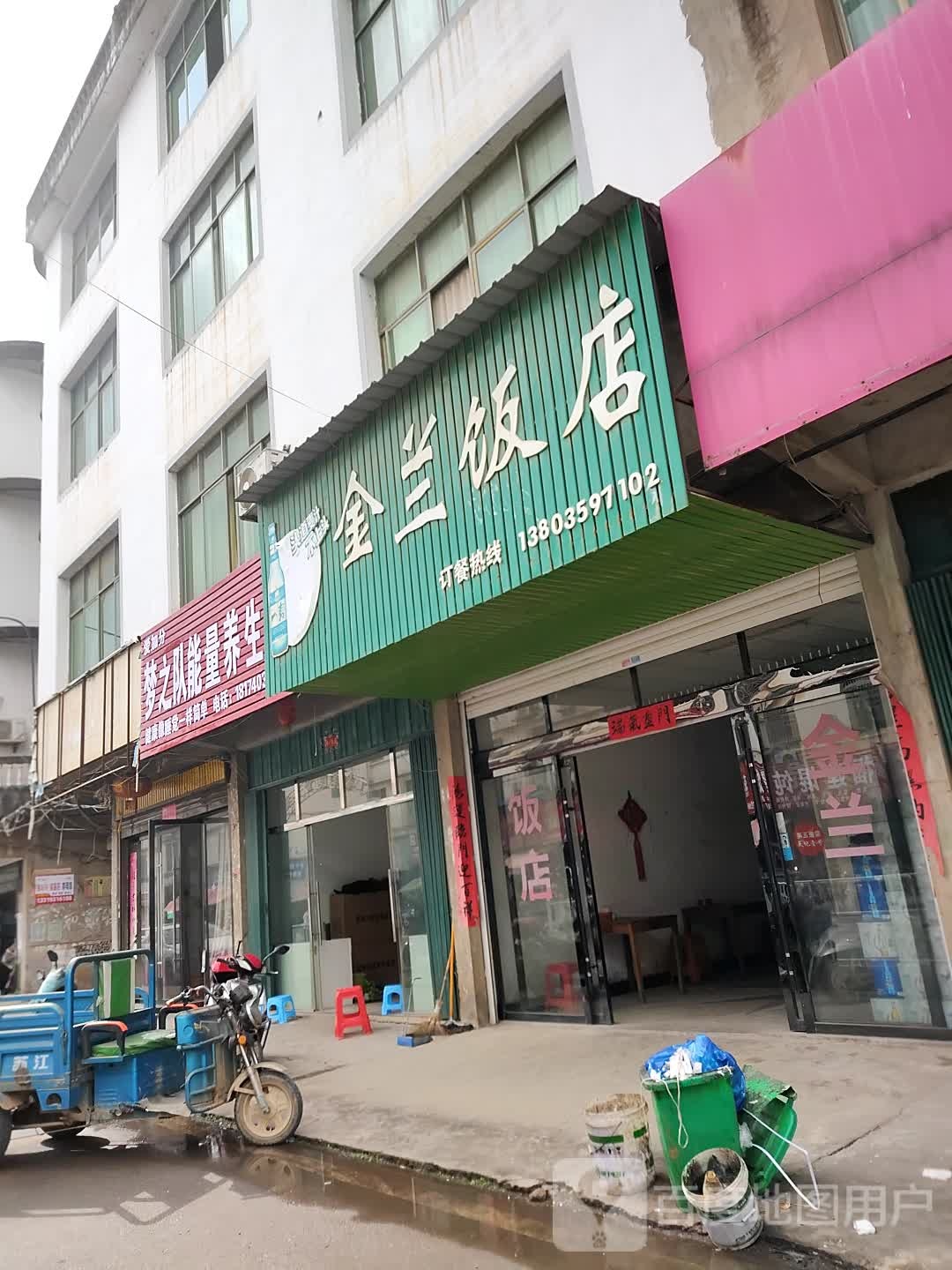 金兰饭店(西大街店)