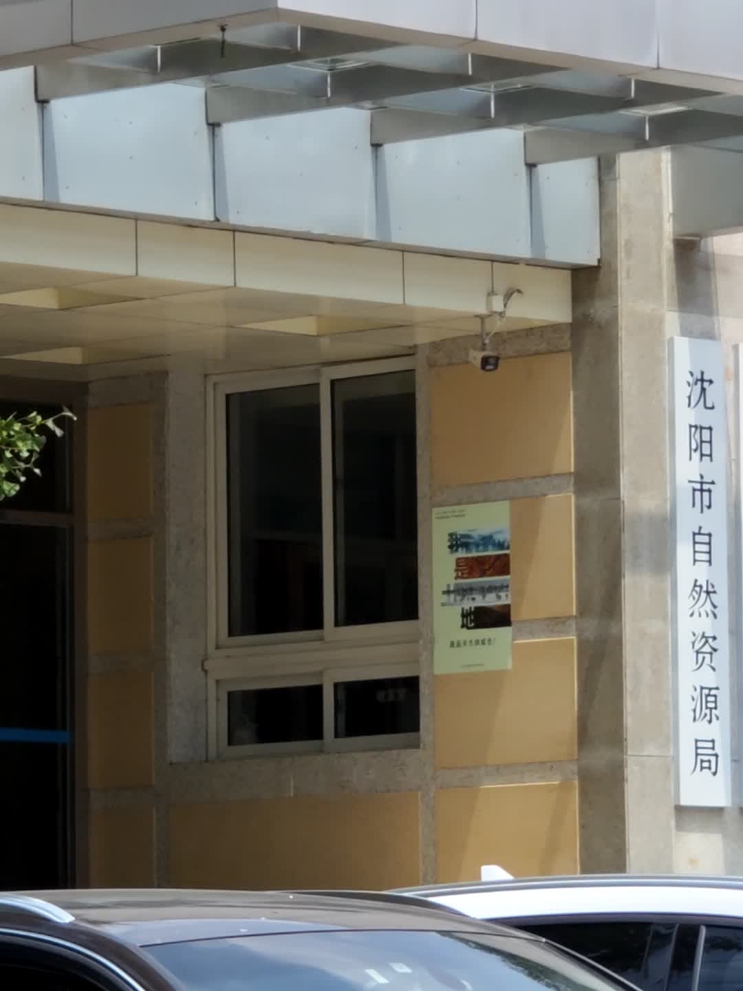 沈阳市自然资源局