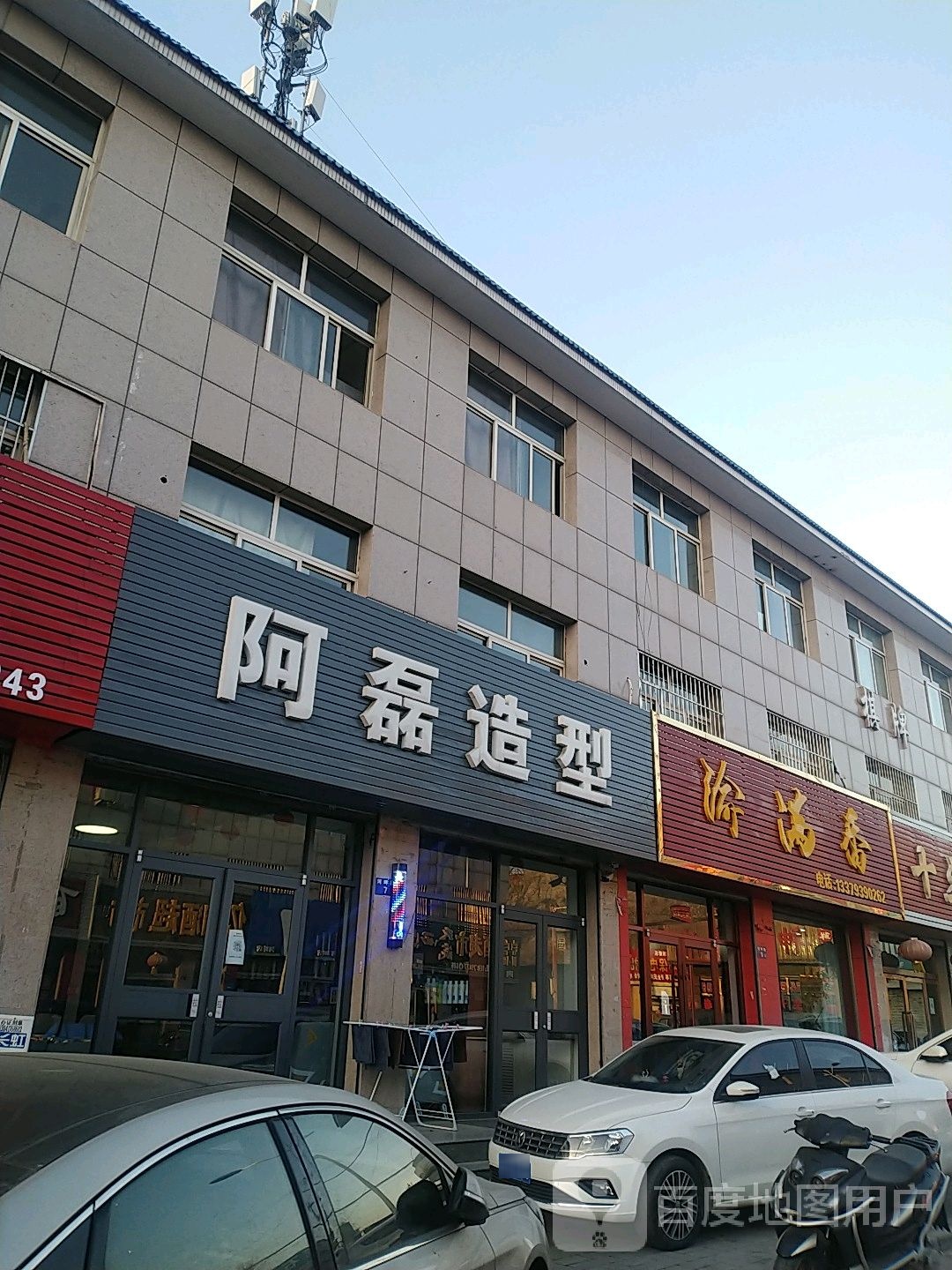 阿磊造型(河畔路店)