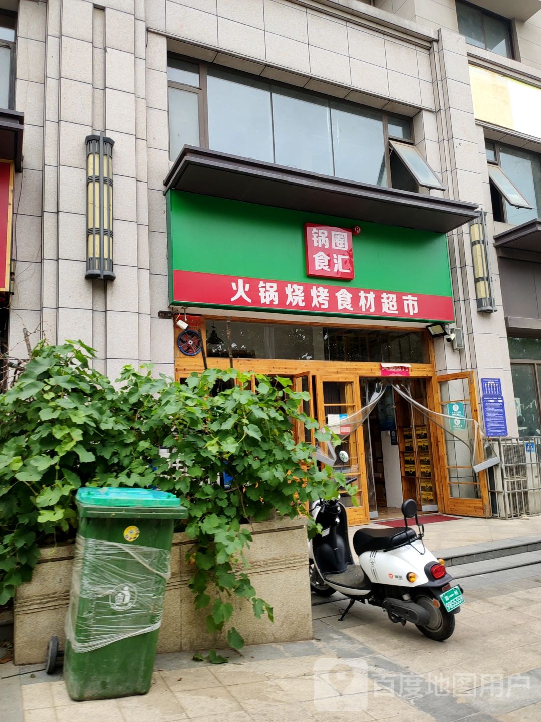 荥阳市锅圈食汇火锅烧烤食材超市(林语美墅店)