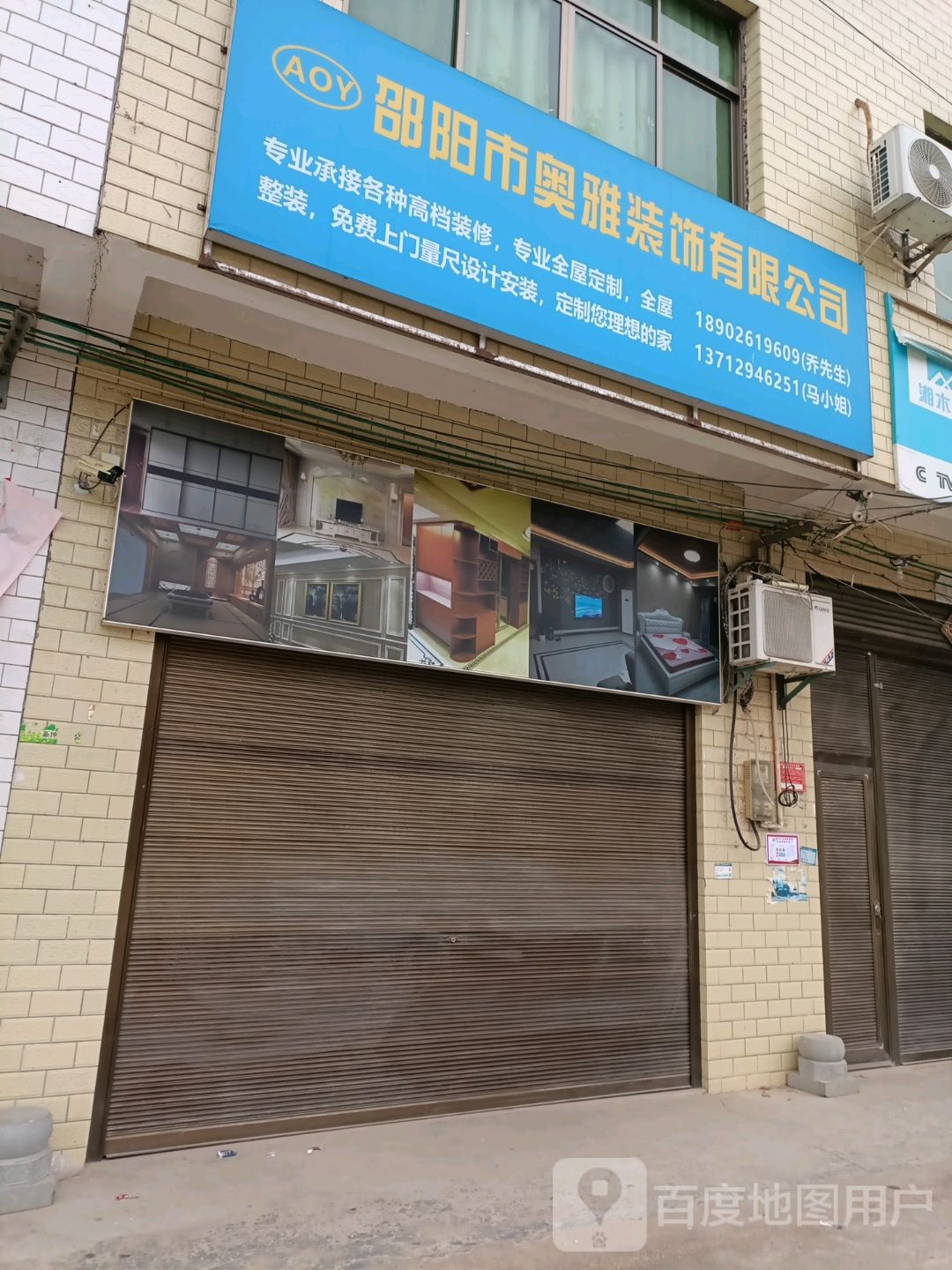 邵阳市奥雅装饰有限公司