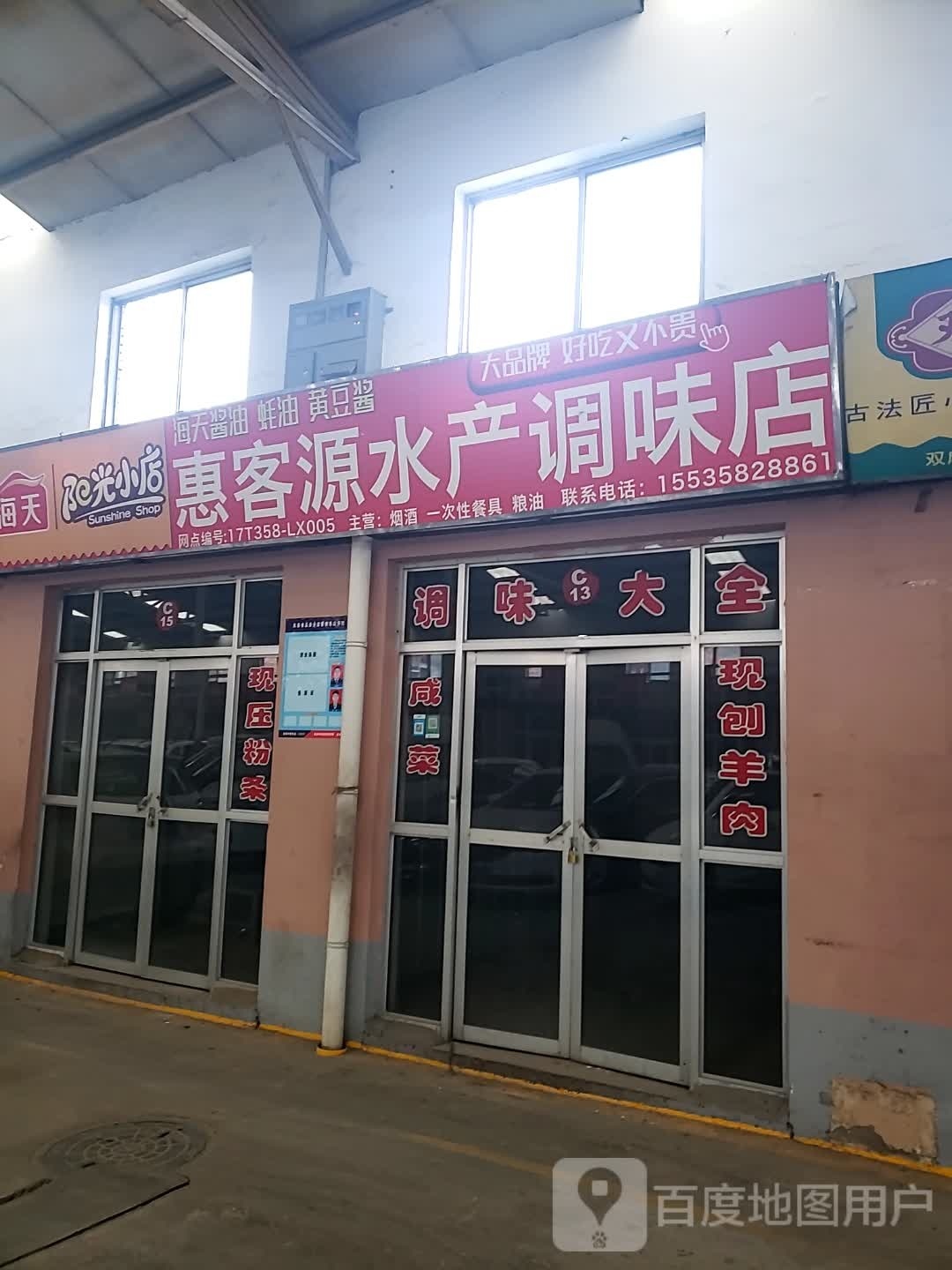 惠客源水产调味店