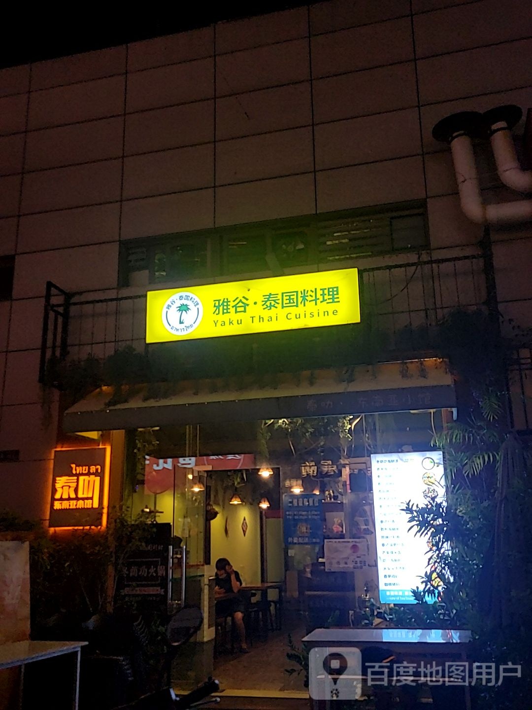 雅谷泰国料理(益华广场店)