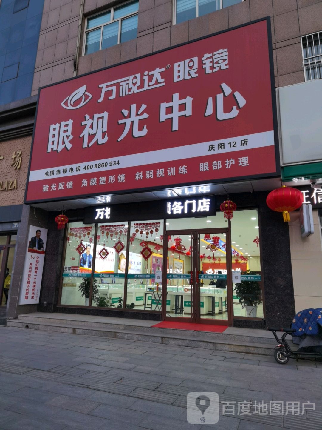 万视达眼镜连锁